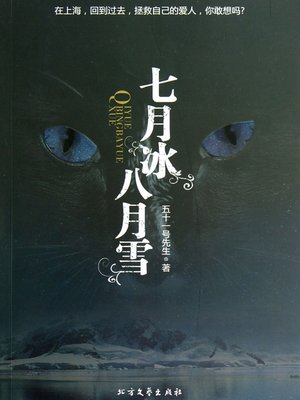 cover image of 七月冰八月雪 The July Ice, the August Snow - Emotion Series